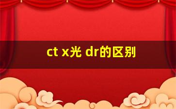 ct x光 dr的区别